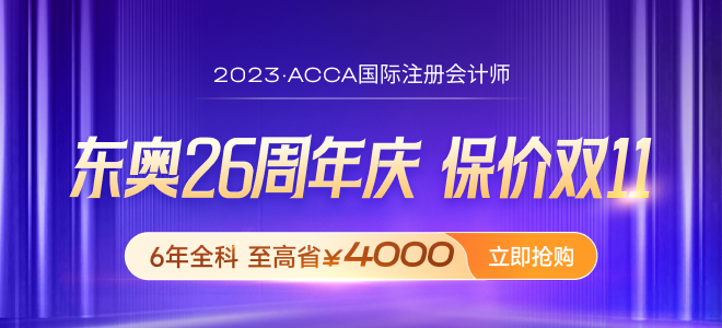 考完cpa趁熱打鐵再戰(zhàn)acca，早日拿下雙證,！