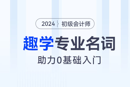 零基礎(chǔ)小白趣學(xué)丨初級會計實務(wù)專業(yè)名詞：外購固定資產(chǎn)