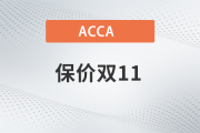 保價雙11,！2023年accaF+P全科套餐至高省￥4000,！