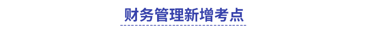 中級(jí)財(cái)務(wù)管理新增考點(diǎn)