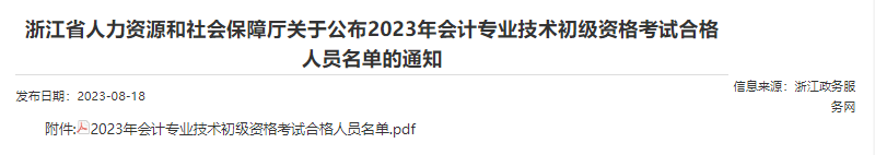 浙江2023年初級(jí)會(huì)計(jì)考試合格人員名單已公布,！共30495人,！