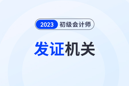 初級會計資格證書授予單位是什么,？