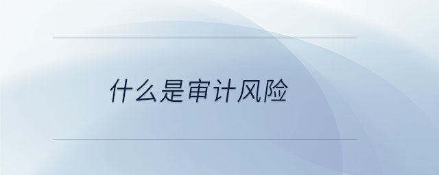 什么是審計風(fēng)險