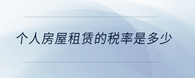 個人房屋租賃的稅率是多少？