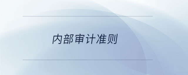 內(nèi)部審計準(zhǔn)則