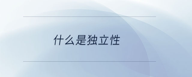 什么是獨立性