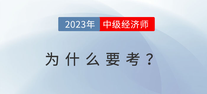 為什么越來越多的人考中級經(jīng)濟(jì)師？以下內(nèi)容或許給你答案,！