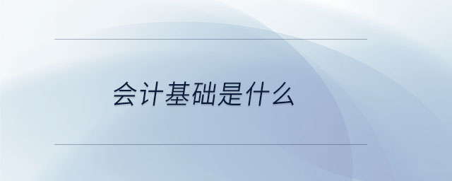 會計基礎(chǔ)是什么