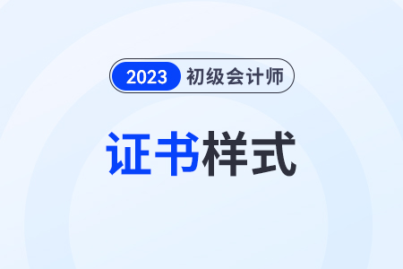 初級會計證書樣式是什么樣,？在哪里查看,？