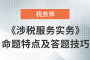 23年稅務(wù)師《涉稅服務(wù)實務(wù)》命題規(guī)律大盤點，火速圍觀,！