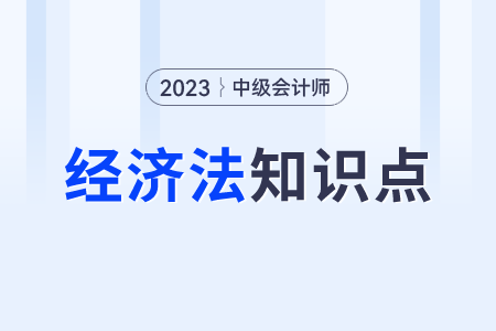 法律行為制度_2023年中級會計(jì)經(jīng)濟(jì)法知識點(diǎn)打卡