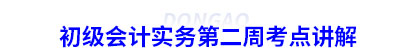 初級(jí)會(huì)計(jì)實(shí)務(wù)第二周考點(diǎn)講解