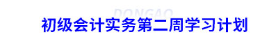 初級(jí)會(huì)計(jì)實(shí)務(wù)第二周學(xué)習(xí)計(jì)劃