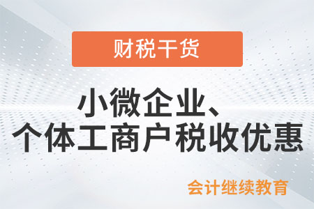 小微企業(yè),、個(gè)體工商戶,，這個(gè)優(yōu)惠你們知道嗎？