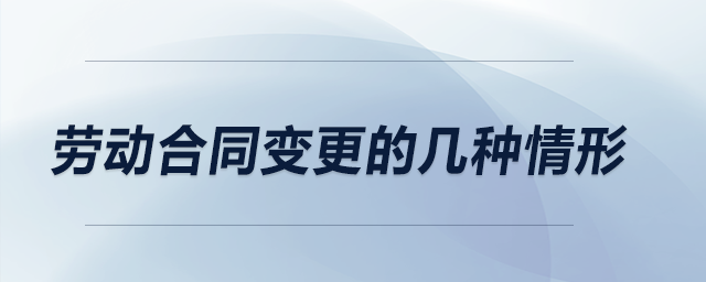 勞動合同變更的幾種情形