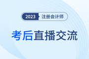 考后復(fù)盤(pán)直播,！2023年注冊(cè)會(huì)計(jì)師考試考后交流