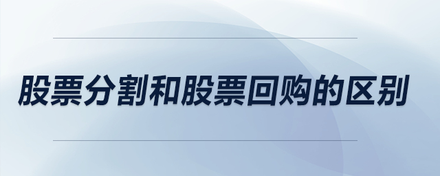 股票分割和股票回購的區(qū)別