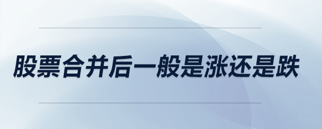 股票合并后一般是漲還是跌