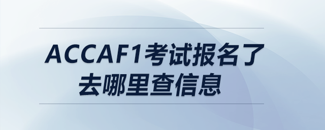 accaf1考試報(bào)名了去哪里查信息