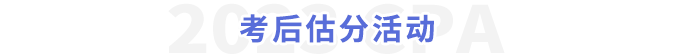 考后估分活動(dòng)