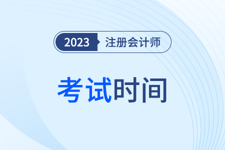 注冊會計師考試時間具體安排24年是什么,？