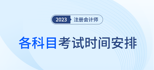 注冊(cè)會(huì)計(jì)師每科考試時(shí)間發(fā)布了嗎,？