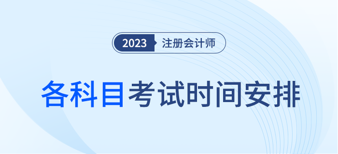 注意！2023年注會各科考試時間安排速看,！