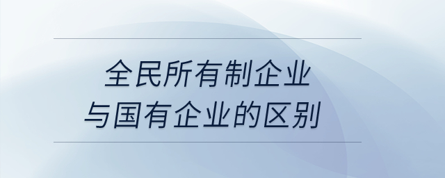 全民所有制企業(yè)與國有企業(yè)的區(qū)別,？