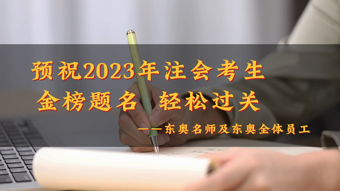 請(qǐng)查收,！2023年?yáng)|奧注冊(cè)會(huì)計(jì)師名師考前送祝福啦,！