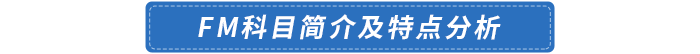 FM科目簡(jiǎn)介及特點(diǎn)分析