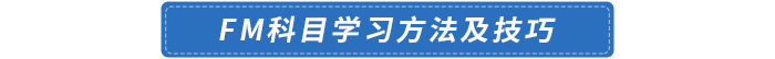 FM科目學(xué)習(xí)方法及技巧