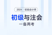 2024年初級(jí)會(huì)計(jì)與注會(huì)一起備考可行嗎？