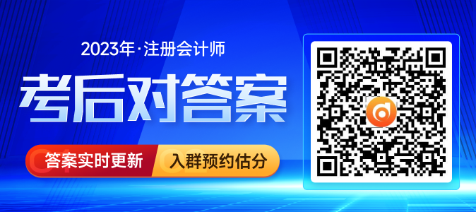 2023年注會(huì)考題估分交流群