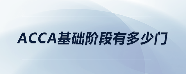 acca基礎(chǔ)階段有多少門