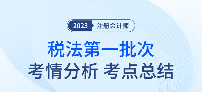 注會(huì)稅法第一批次考試考點(diǎn)內(nèi)容,！