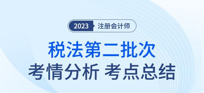 2023年注會稅法第二批次考點總結(jié)及考情分析