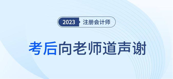 2023年注冊(cè)會(huì)計(jì)師考后，一起向老師們道聲感謝,！