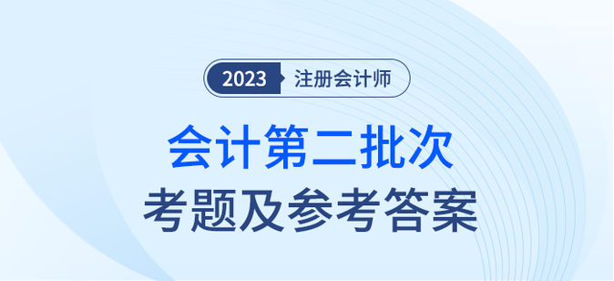 2023年注會(huì)會(huì)計(jì)考題及答案解析第二批次（考生回憶版）