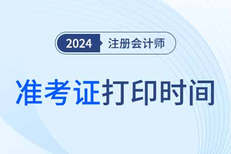 2024年中國注冊會計師準(zhǔn)考證打印時間定了么,？
