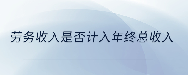 勞務(wù)收入是否計(jì)入年終總收入？