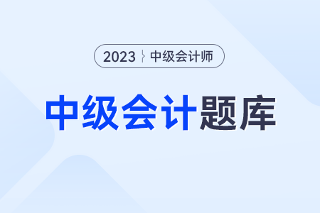 中級會計考試試題題庫和答案去哪找？