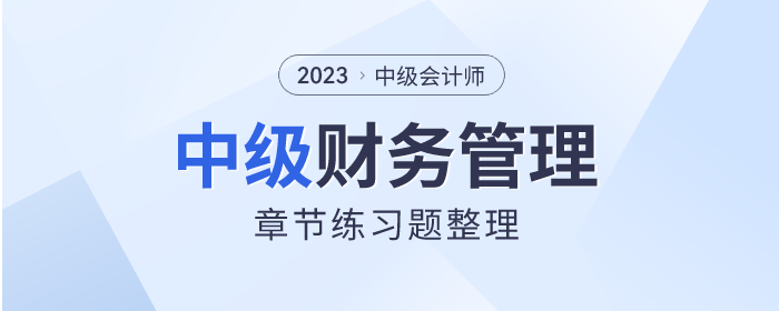 考前刷題,！2023年中級會計《財務(wù)管理》章節(jié)習(xí)題速看,！