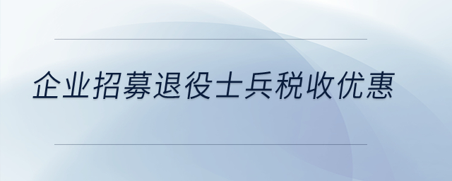 企業(yè)招募退役士兵稅收優(yōu)惠,？