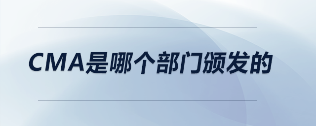 cma是哪個部門頒發(fā)的