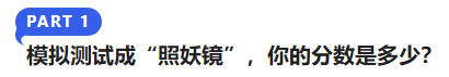 中級會計模擬測試成“照妖鏡”,，你的分?jǐn)?shù)是多少,？