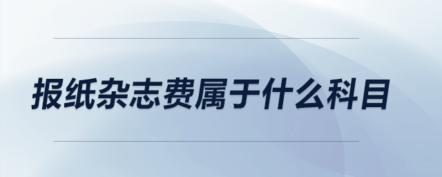 報紙雜志費屬于什么科目