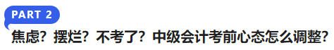 中級會計焦慮,？擺爛,？不考了？中級會計考前心態(tài)怎么調(diào)整,？