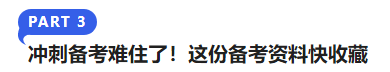 中級會計沖刺備考難住了,！這份備考資料快收藏