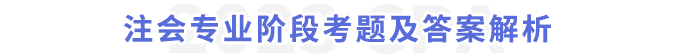 注會(huì)專業(yè)階段考題及答案解析