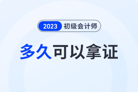 2023年初級會計(jì)考試合格證出來后多久拿證,？